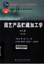 园艺产品贮藏加工学 加工篇 第2版 封面