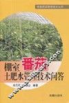 棚室番茄土肥水管理技术问答 封面