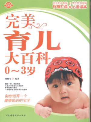 完美育儿大百科  0-3岁  全面升级版 封面
