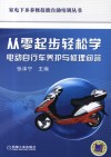 从零起步轻松学电动自行车养护与修理问答 封面