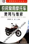 农村常用摩托车使用与维修 封面