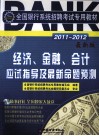 2011-2012全国银行系统招聘考试专用教材  经济、金融、会计应试指导及最新命题预测  最新版 封面