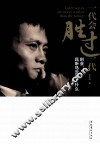 一代会胜过一代  创业，且听马云说了什么 封面