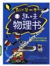 我的第一本趣味物理书 封面