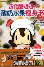 窈窕酸妞妞！  酸奶水果瘦身书 封面