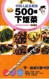 中国人最喜欢的500道下饭菜 封面