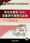 液压变量泵（马达）变量调节原理与应用 封面