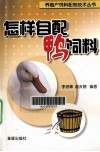 怎样自配鸭饲料 封面