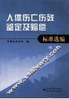 人体伤亡伤残鉴定及赔偿标准选编  第2版 封面