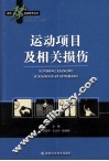 现代运动医学丛书  运动项目及相关损伤 封面