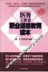 医务工作者职业道德教育读本 封面