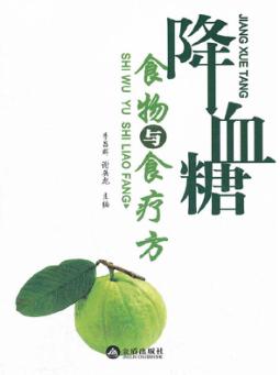 降血糖食物与食疗方 封面