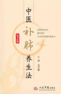 中医补肺养生法  第2版 封面