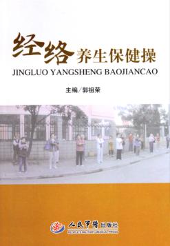 经络养生保健操 封面