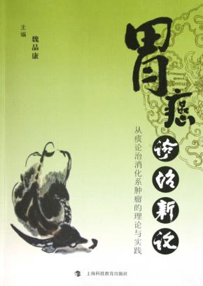 胃癌诊治新论 从痰论治消化系肿瘤的理论与实践 封面