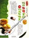 15种降糖食物与150道降糖菜 封面