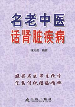 名老中医话肾脏疾病 封面