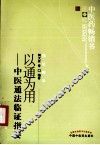 中医药畅销书选粹  以通为用  中医通法临证指要  第2版 封面