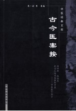 古今医案按  第2版 封面