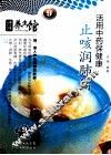 活用中药保健康  止咳润肺篇 封面