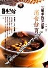 活用中药保健康  消食健胃篇 封面