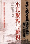小儿腹泻与疳积 封面