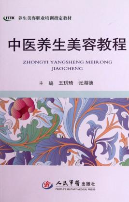 中医养生美容教程 封面