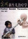 实用新生儿治疗学 封面