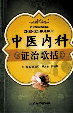 中医内科证治歌括 封面