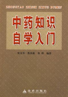 中药知识自学入门 封面