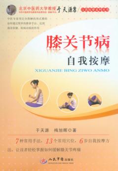 膝关节病自我按摩 封面