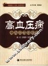 高血压病中医诊疗经验集 封面