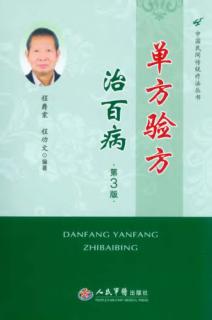 单方验方治百病  第3版 封面
