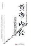 《黄帝内经》四季饮食调养智慧 封面