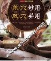 单穴妙用·双穴并用 封面