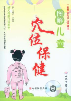 图解儿童穴位保健 封面