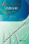 药物分析 封面