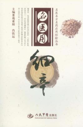 名医用细辛 封面