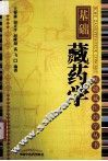基础藏药学 封面