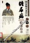 国家级名老中医糖尿病验案良方 封面
