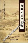 柯联才医学文集 封面