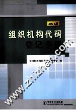 组织机构代码登记手册  2011版 封面