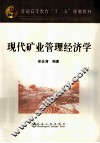 现代矿业管理经济学 封面