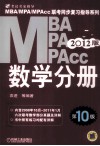 MBA、MPA、MPAcc联考同步复习指导系列  数学分册  2012版 封面