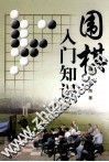 围棋入门知识 封面
