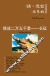 铁流二万五千里  长征 封面