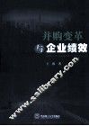 并购变革与企业绩效 封面