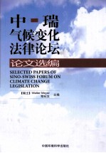 中瑞气候变化法律论坛论文选编 封面