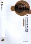 打开心灵的无声钥匙  沙盘游戏理论与实务操作 封面