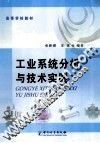 工业系统分析与技术实践 封面